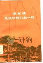 周总理永远和我们在一起（1977年03月第1版 PDF版）