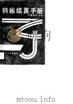 转帐结算手册（1990 PDF版）