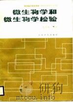 微生物学和微生物学检验（1988 PDF版）