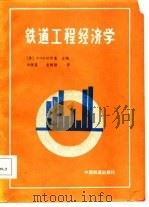 铁道工程经济学（1986 PDF版）