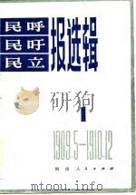 民呼、民吁、民立报选辑 1982 PDF电子版封面 3105·422 马鸿谟编