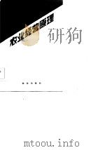 农业经营原理（1985 PDF版）