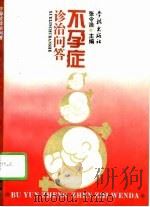 不孕症诊治问答（1995 PDF版）