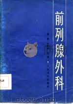 前列腺外科（1983 PDF版）