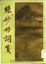 绝妙好词续钞 1984 PDF电子版封面 (宋)周密