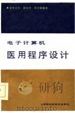 电子计算机医用程序设计（1986 PDF版）