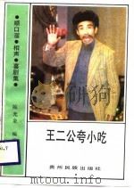 王二公夸小吃  方言顺口溜、相声、喜剧集（1988 PDF版）