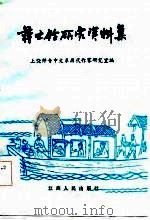 蒋士铨研究资料集（1985 PDF版）