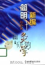 新编简明针灸学 1998 PDF电子版封面 7533122267 闫乐法等主编