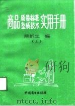 商品质量标准、鉴质技术实用手册  上（1991 PDF版）