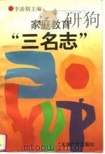 家庭教育“三名志”（1995 PDF版）