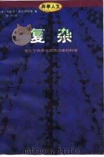 复杂诞生于秩序与混沌边缘的科学（1997年04月第1版 PDF版）