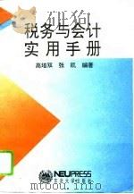 税务与会计实用手册（1994 PDF版）