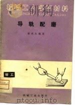导轨配磨 1981 PDF电子版封面 15033·5193 崔再生编著
