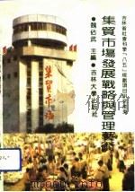 集贸市场发展战略与管理艺术（1992 PDF版）