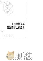 系统分析及其在生态学上的应用（1983 PDF版）