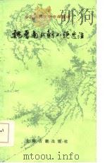 魏晋南北朝小说选注（1984 PDF版）