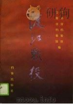 渡江战役（1989年04月第1版 PDF版）