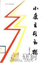 小康之路初探（1992 PDF版）