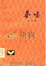 春鸣（1979 PDF版）
