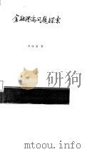 金融理论问题探索（1985 PDF版）