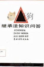 继承法知识问答（1986 PDF版）