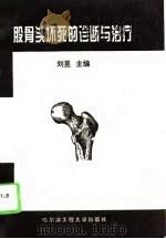 股骨头坏死的诊断与治疗（1996 PDF版）