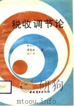 税收调节论（1992 PDF版）