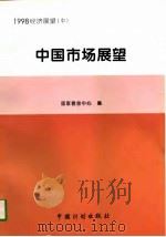 1998经济展望  中  中国市场展望（1997 PDF版）