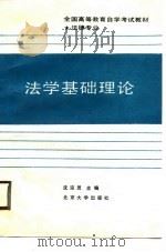 全国高等教育自学考试教材  法律专业  法学基础理论（1988 PDF版）