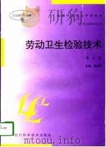 劳动卫生检验技术（1986 PDF版）
