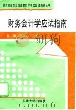 财务会计学应试指南（1995 PDF版）