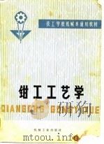 钳工工艺学（1980 PDF版）
