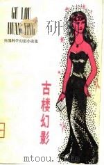 古楼幻影  外国科学幻想小说集（1980 PDF版）