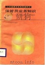 保管员业务知识（1988 PDF版）