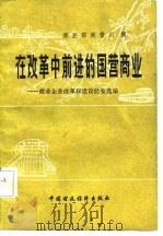 在改革中前进的国营商业-商业企业改革和建设经验选编（1983 PDF版）