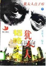 犹太人韬略大全  打开犹太人脑袋（1995 PDF版）