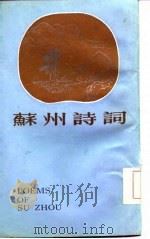 苏州诗词（1985 PDF版）