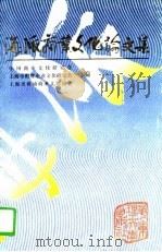 海派商业文化论文集（1996 PDF版）