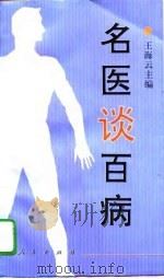 名医谈百病（1996 PDF版）
