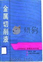 金属切削液（1989 PDF版）