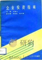 企业投资指南（1991 PDF版）