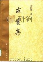 求实集（1996 PDF版）