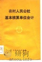 农村人民公社基本核算单位会计（1979 PDF版）