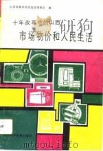 十年改革中的山西市场物价和人民生活（1989 PDF版）