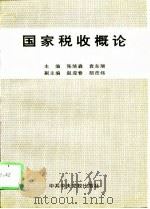 国家税收概论（1996 PDF版）