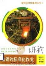 宝钢的标准化作业（1993 PDF版）