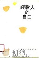 哑歌人的自白  屠岸诗选（1990 PDF版）