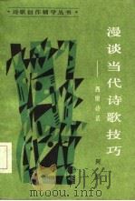 漫谈当代诗歌技巧  西窗诗话（1985 PDF版）