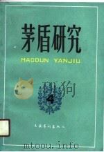 茅盾研究  4（1990 PDF版）